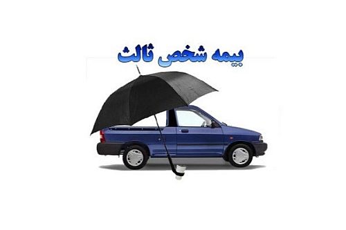 مهلت نهایی تمدید بیمه شخص ثالث با بخشودگی کامل جریمه تا فردا
